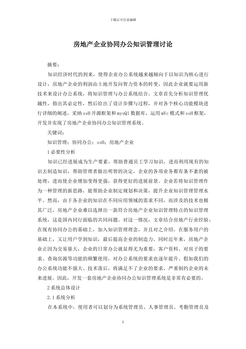 房地产企业协同办公知识管理研究_第1页