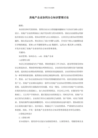 房地产企业协同办公知识管理研究