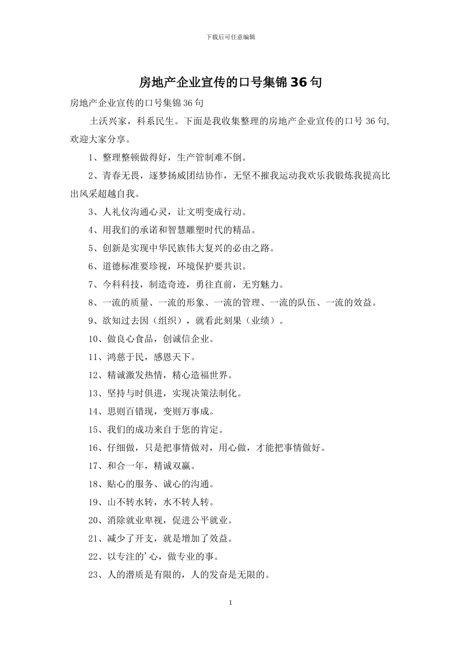 房地产企业宣传的口号集锦36句_第1页