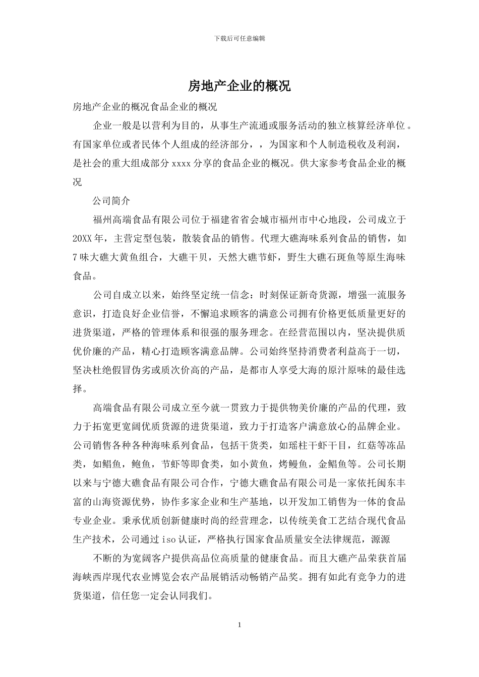 房地产企业的概况_第1页