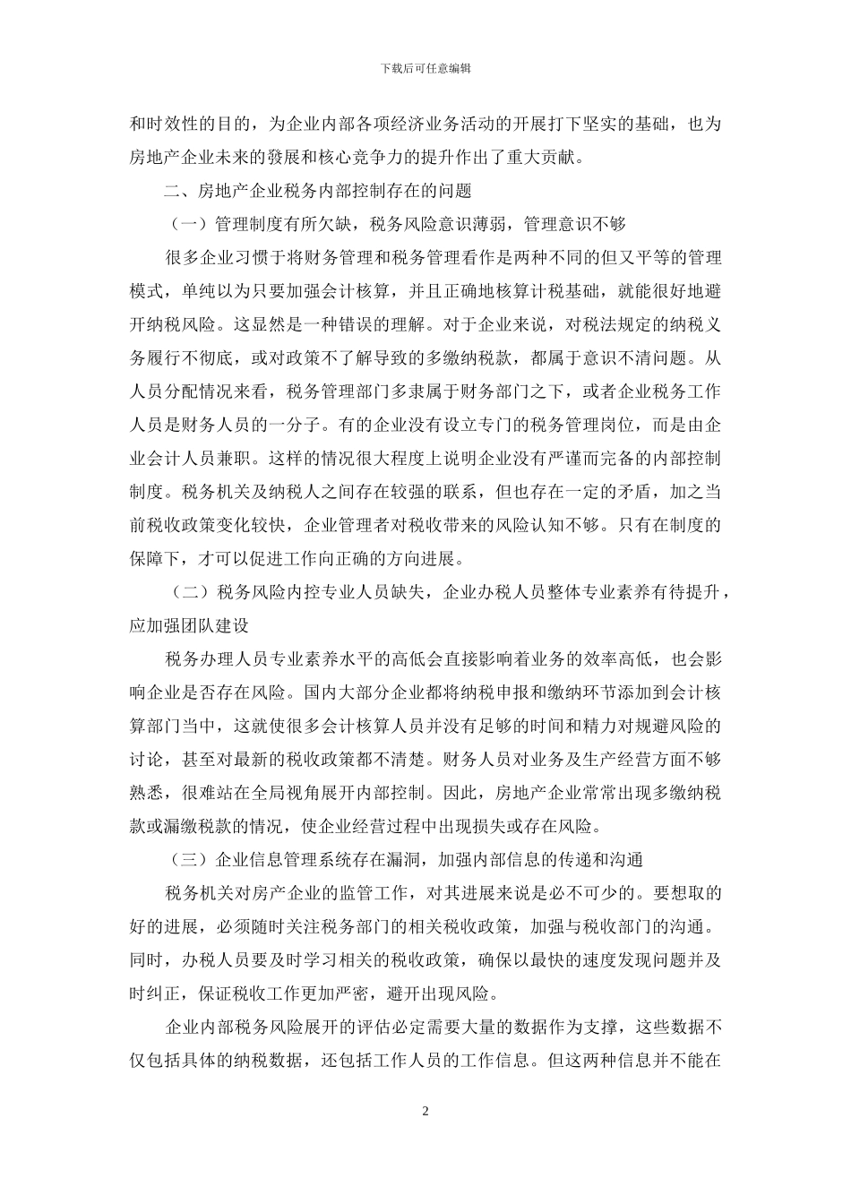 房地产企业税务内部控制研究_第2页