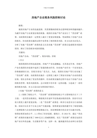 房地产企业税务风险控制研究