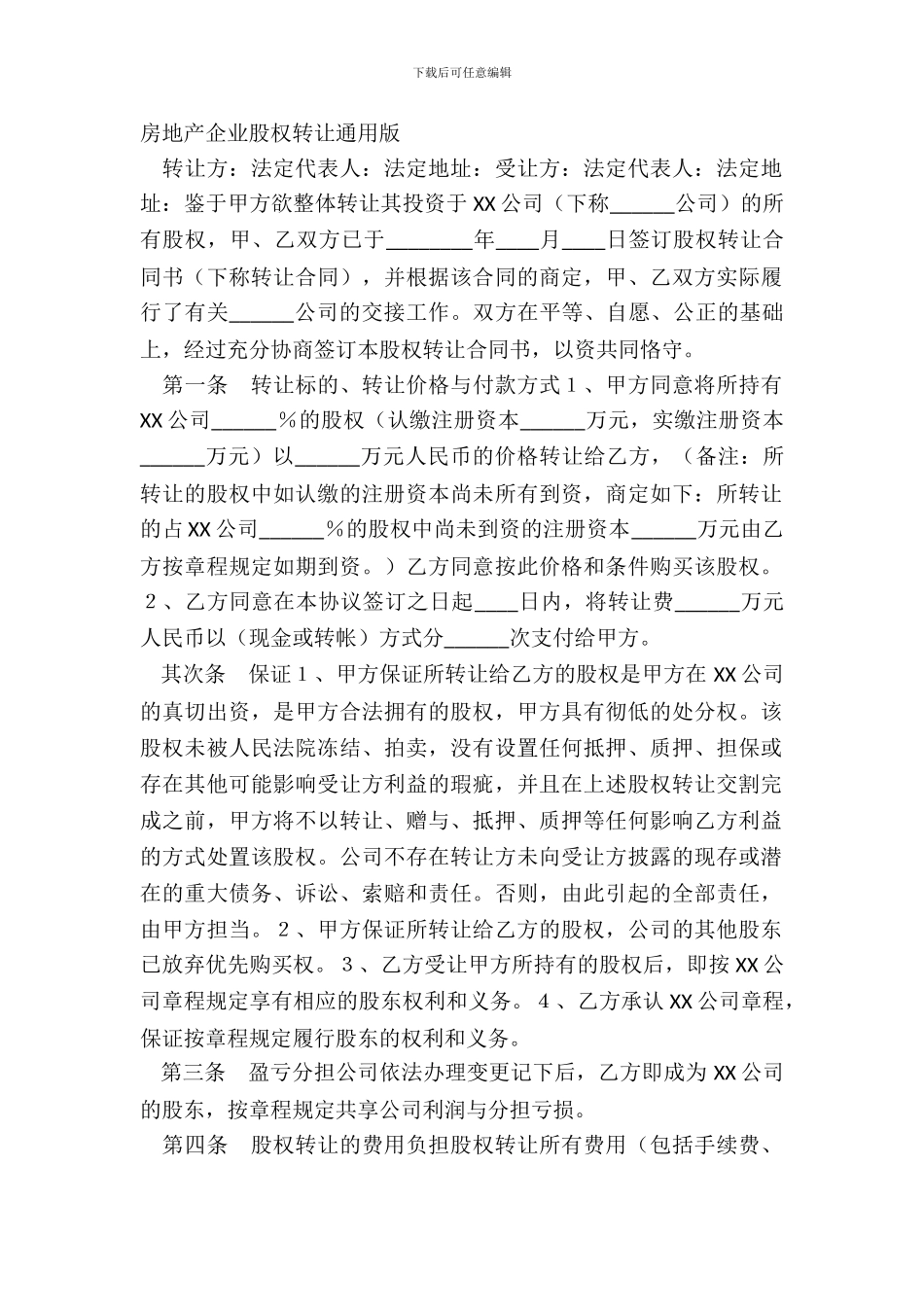 房地产企业股权转让通用版_第2页