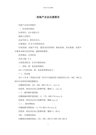 房地产企业自查报告