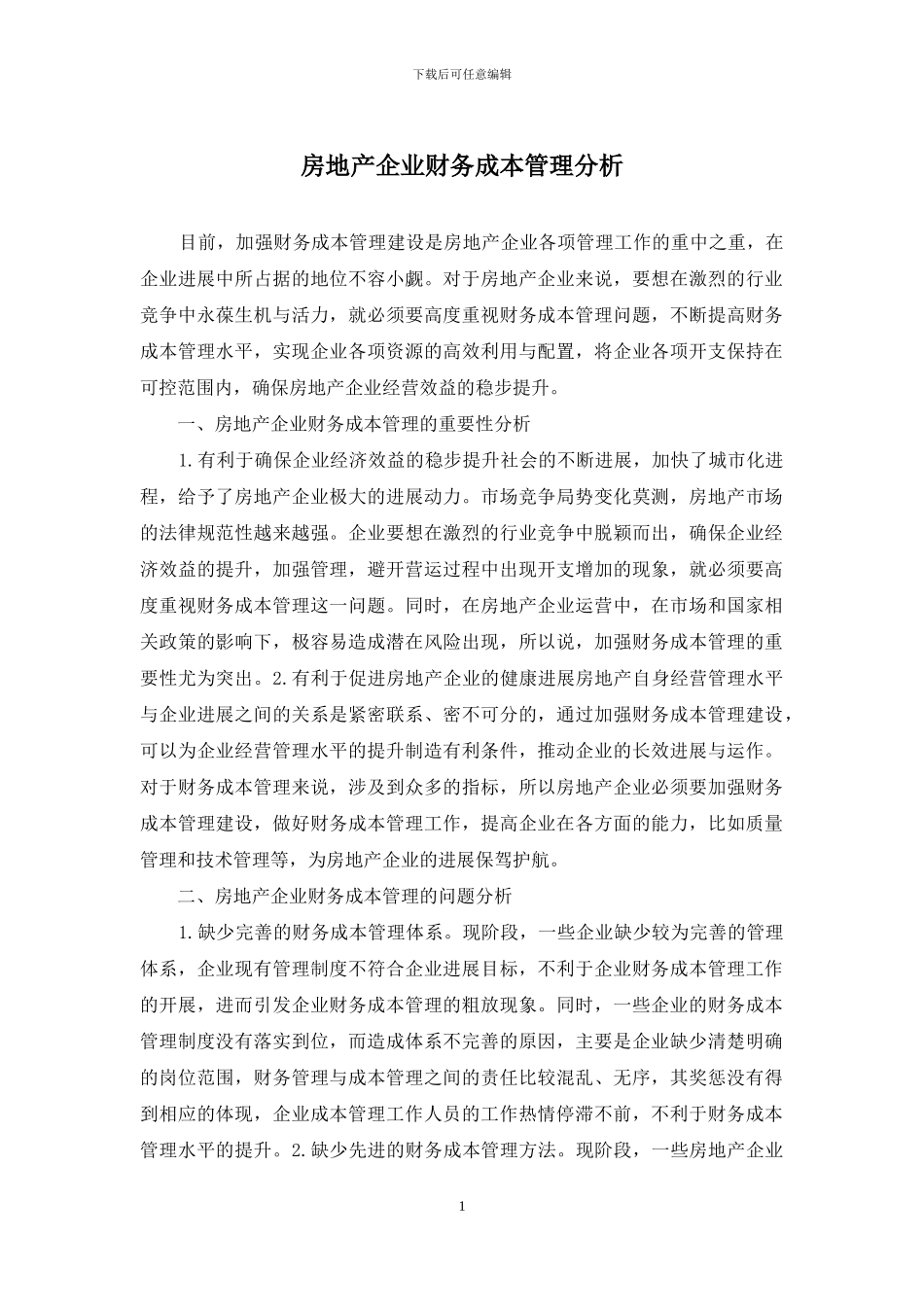 房地产企业财务成本管理分析_第1页