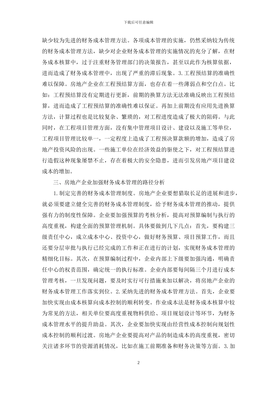 房地产企业财务成本管理分析_第2页