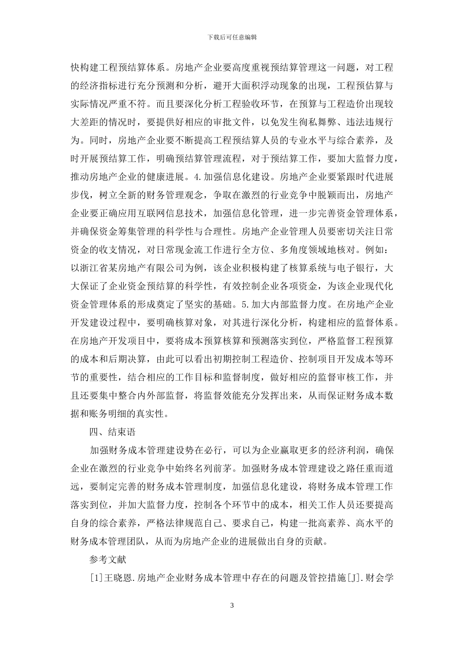 房地产企业财务成本管理分析_第3页