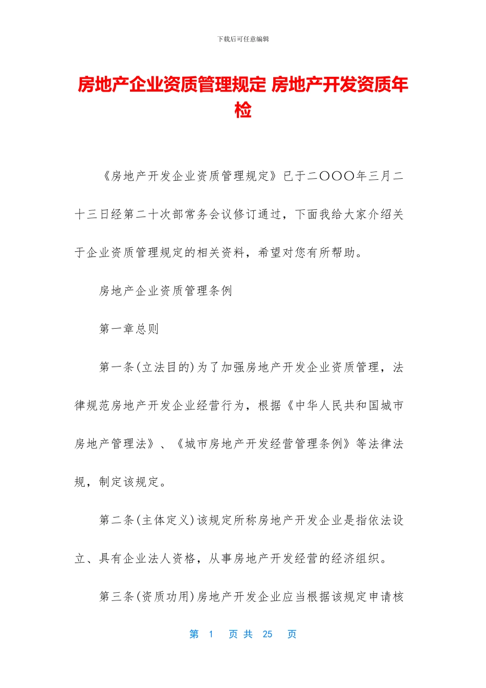 房地产企业资质管理规定_第1页