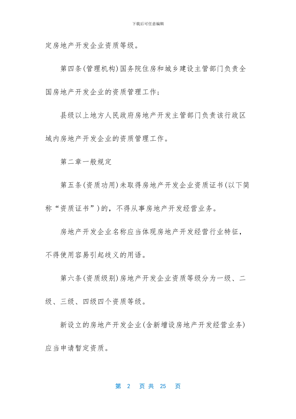 房地产企业资质管理规定_第2页