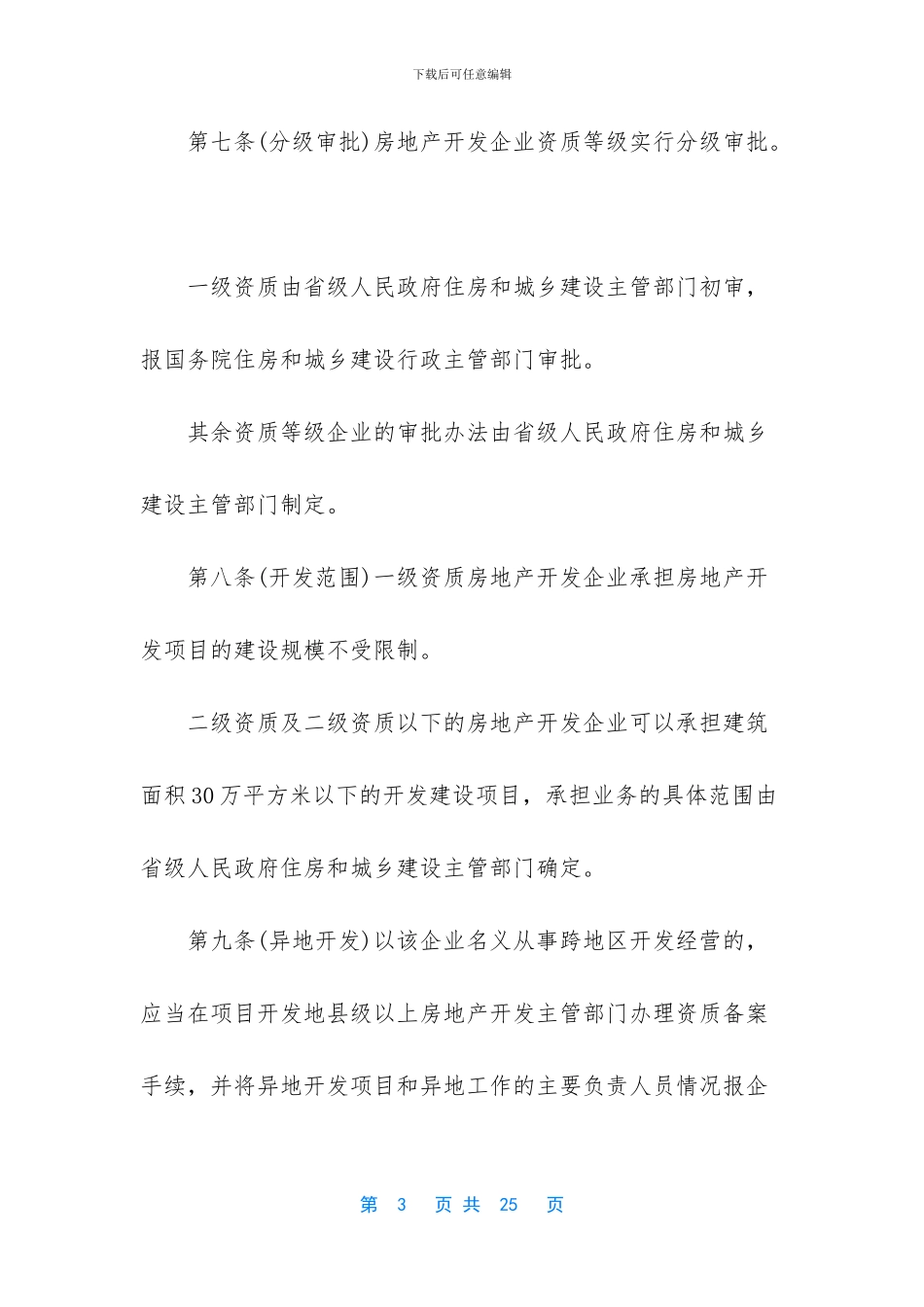 房地产企业资质管理规定_第3页