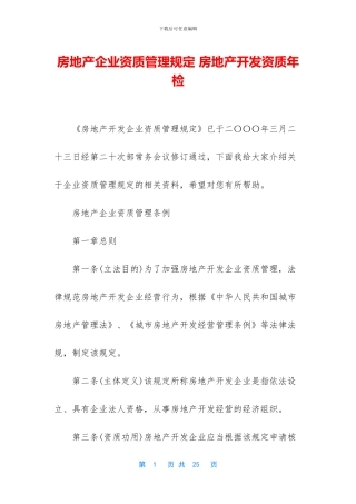 房地产企业资质管理规定