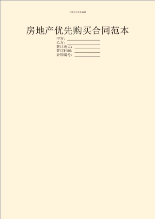 房地产优先购买合同范本