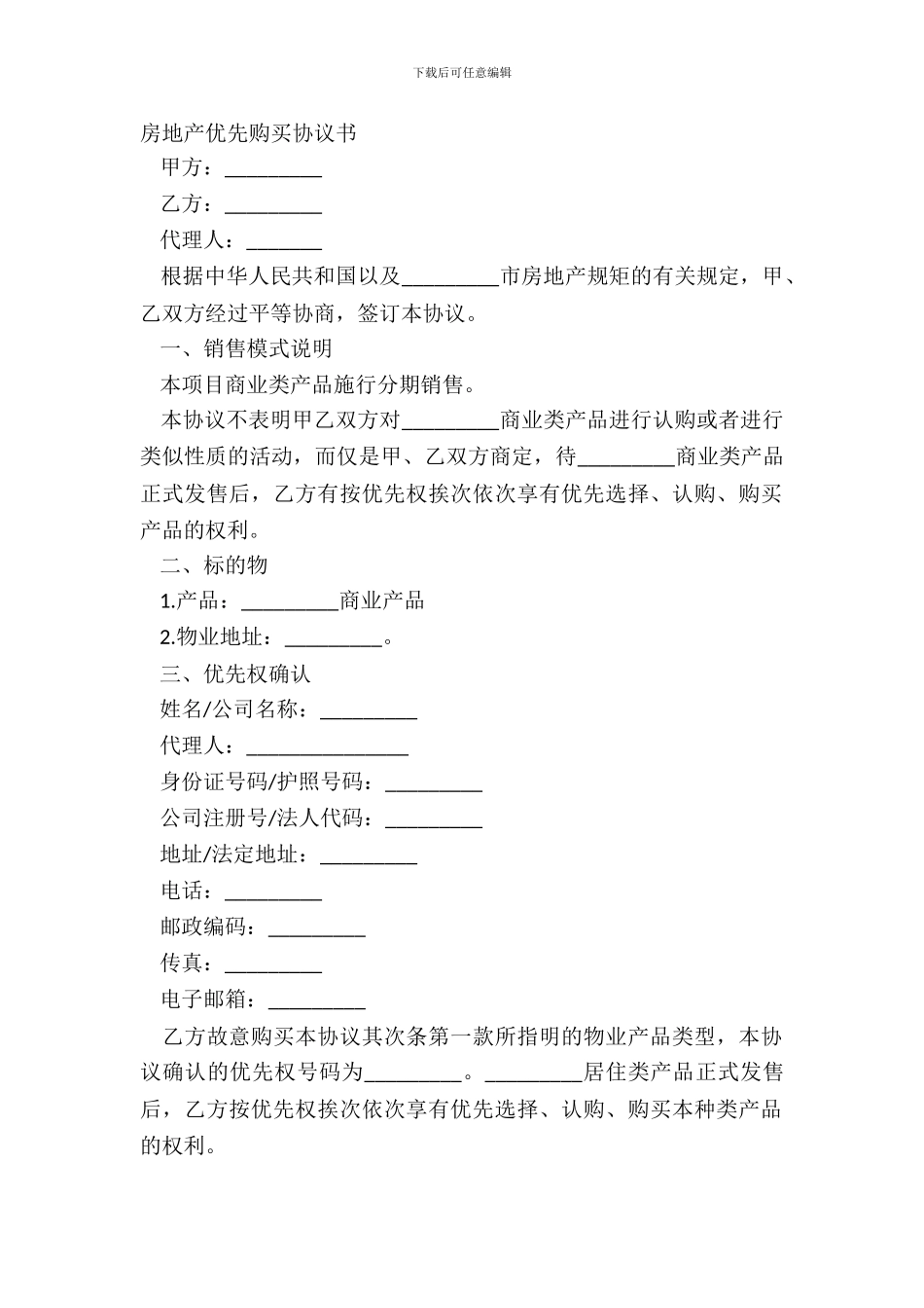 房地产优先购买协议书_第2页