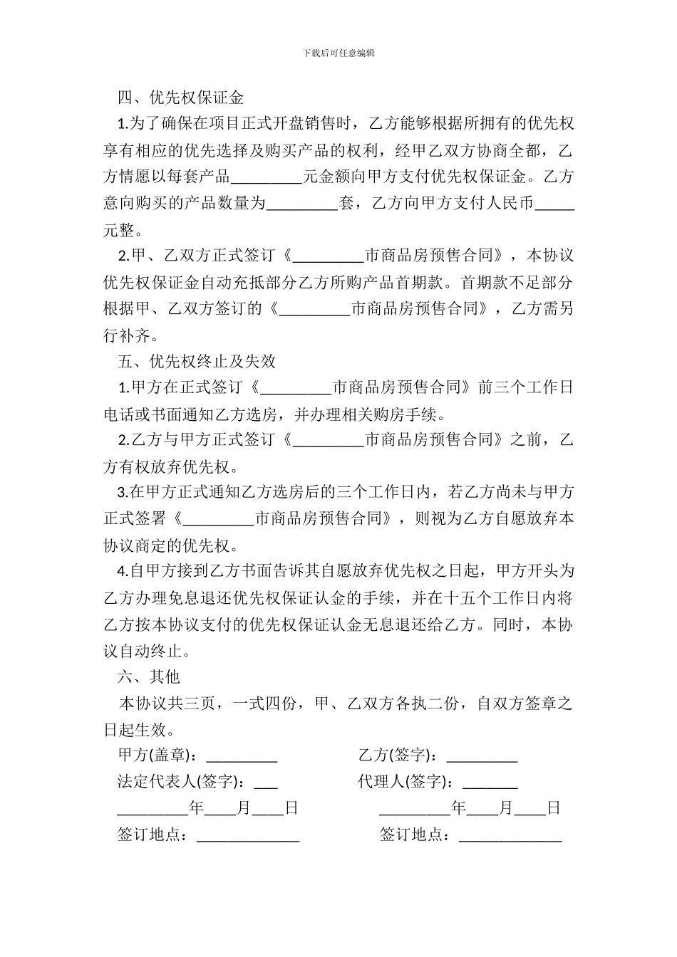 房地产优先购买协议书_第3页