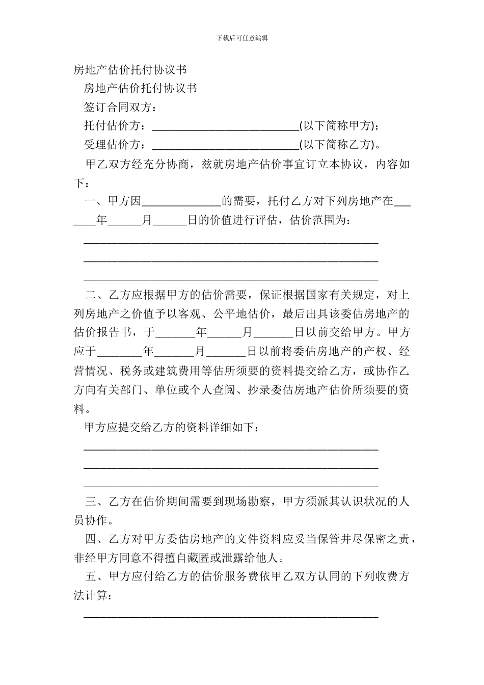房地产估价委托协议书-1_第2页