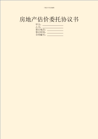房地产估价委托协议书