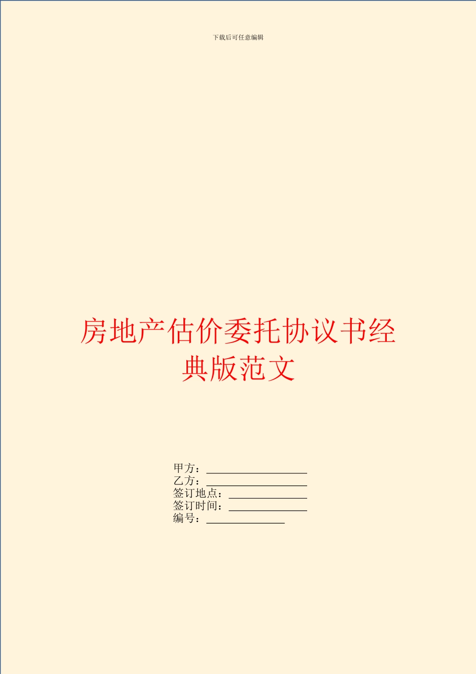 房地产估价委托协议书经典版范文_第1页