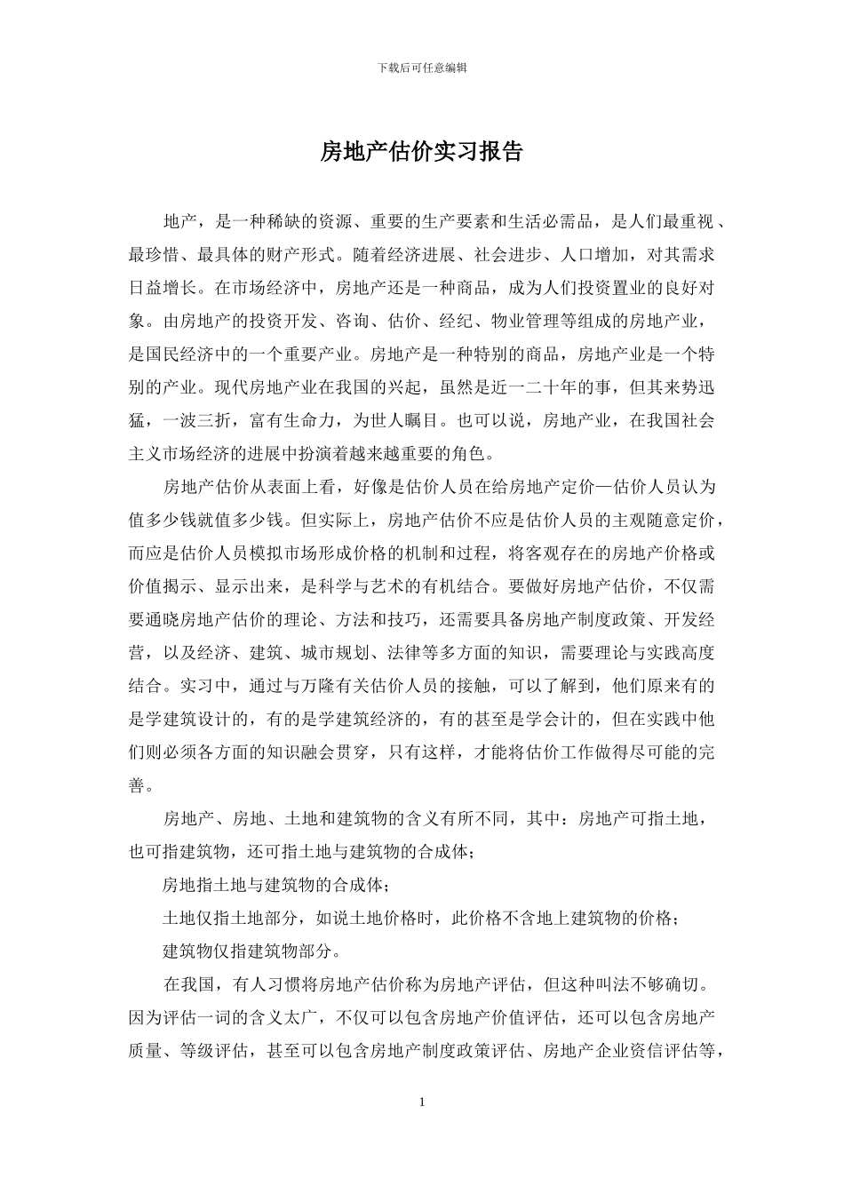 房地产估价实习报告_第1页