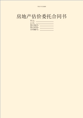 房地产估价委托合同书