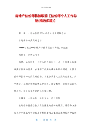 房地产估价师将被取消