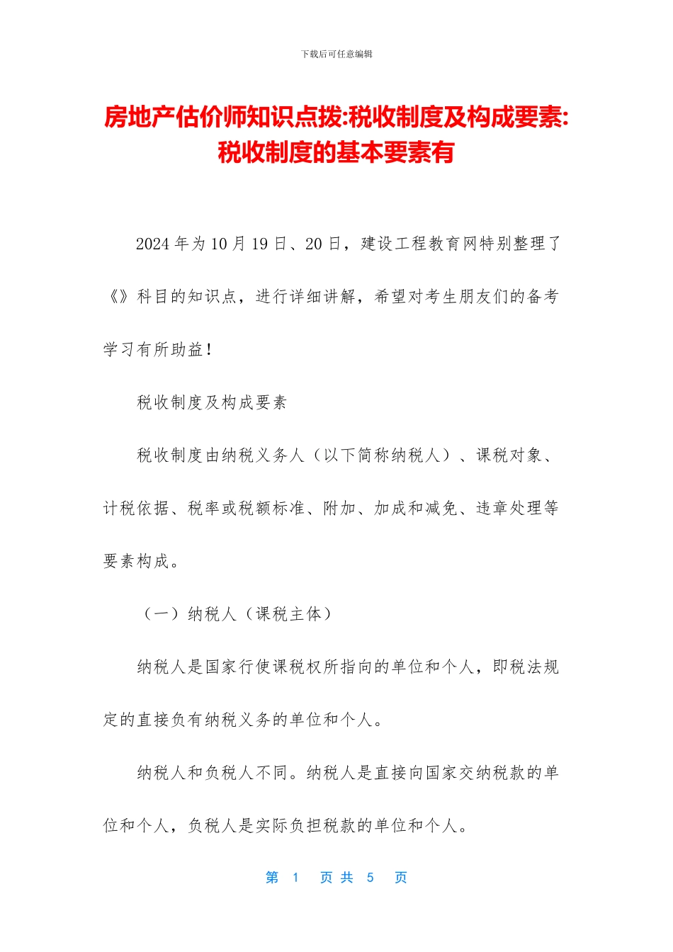 房地产估价师知识点拨_第1页