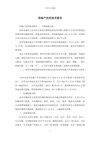 房地产估价技术报告