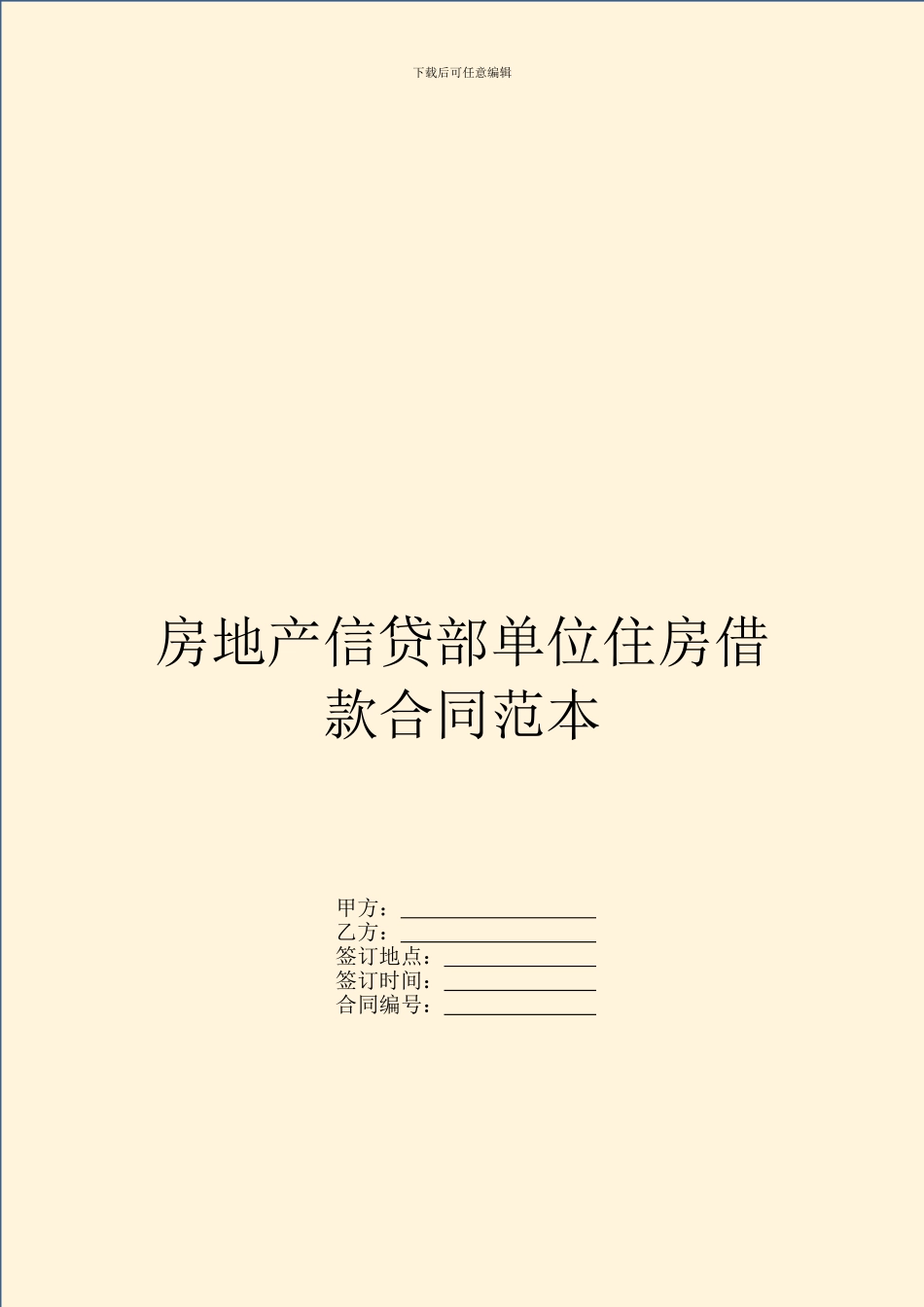 房地产信贷部单位住房借款合同范本_第1页