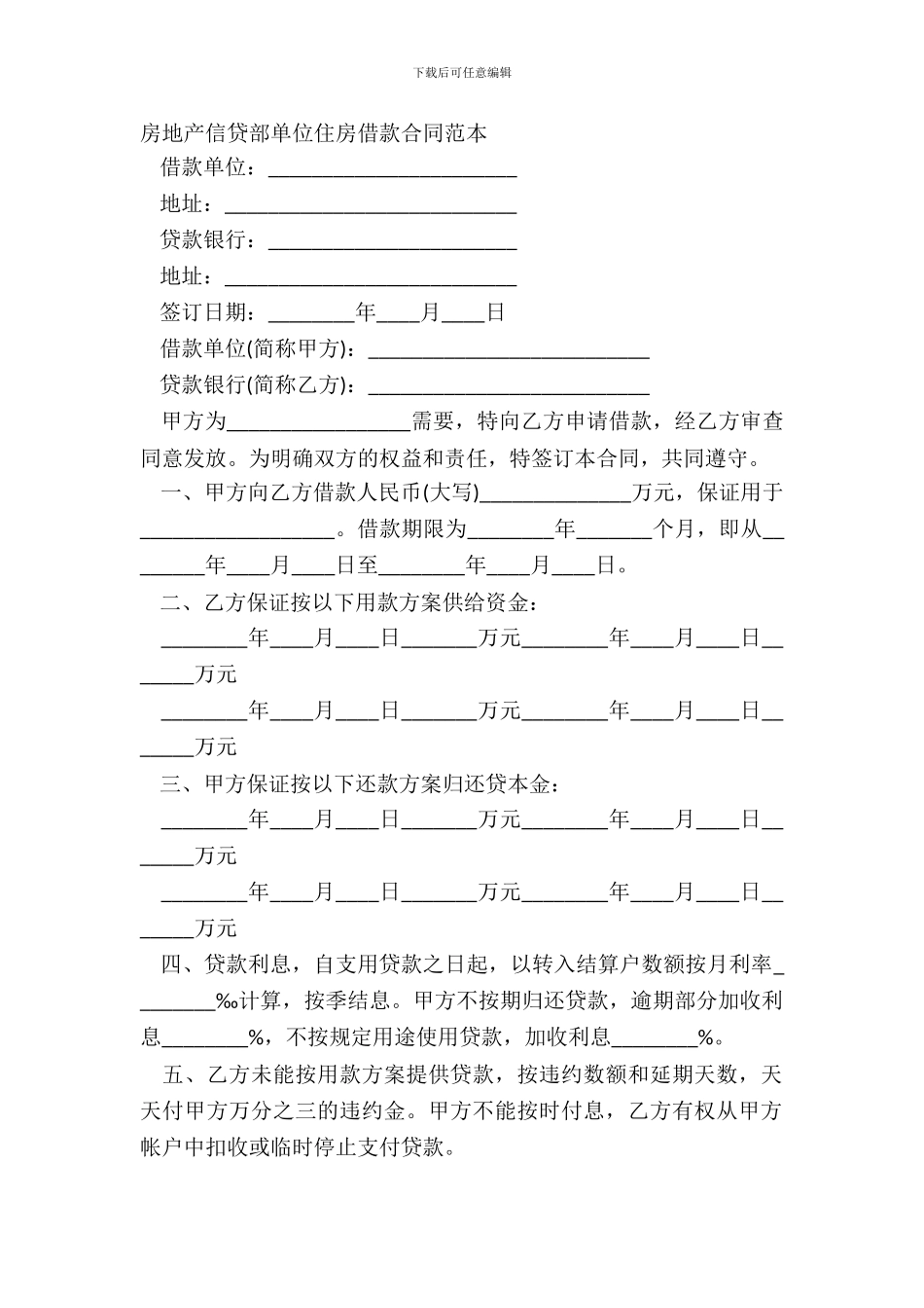 房地产信贷部单位住房借款合同范本_第2页
