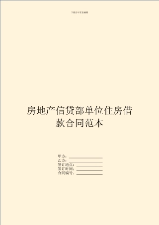 房地产信贷部单位住房借款合同范本