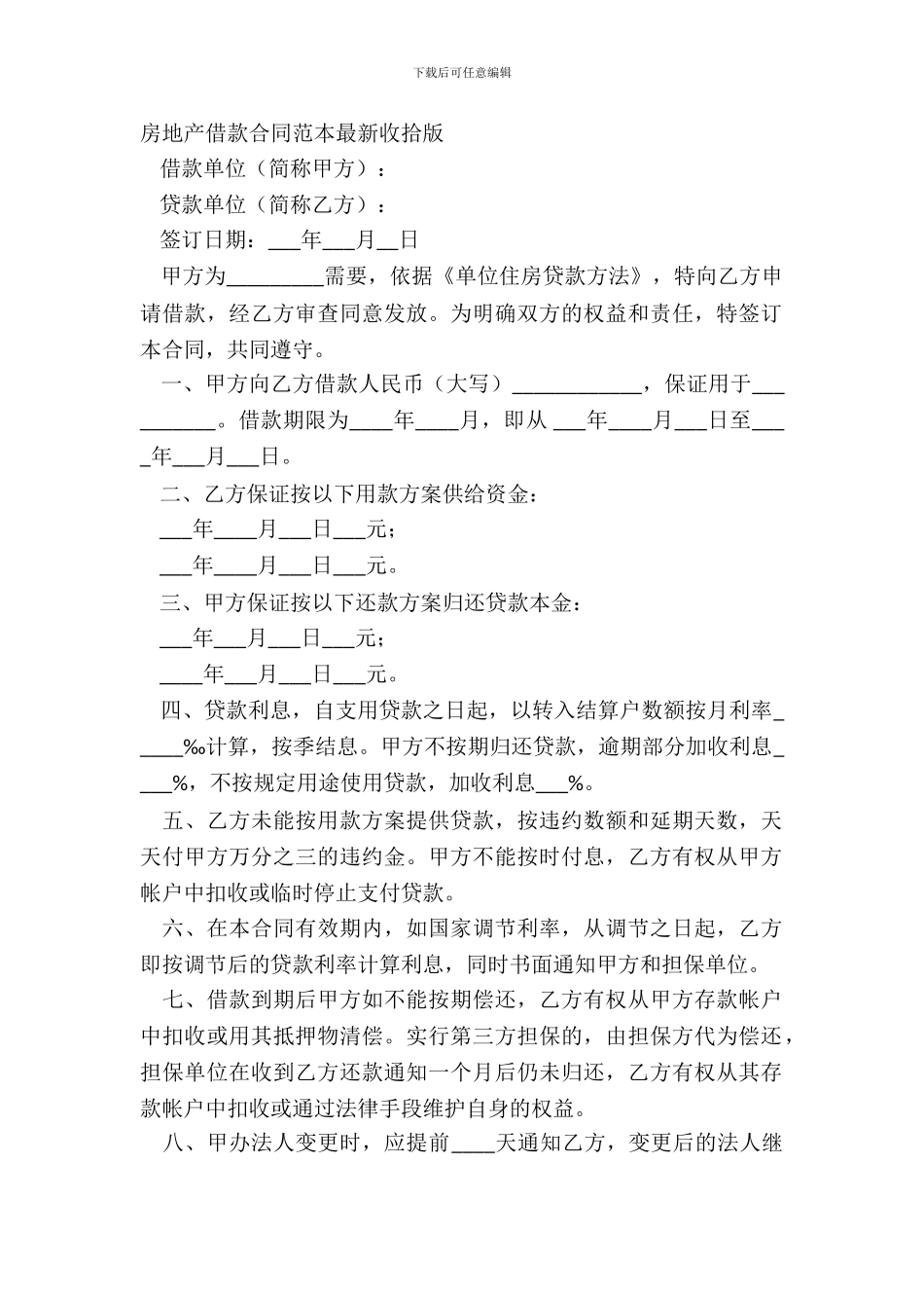 房地产借款合同范本整理版_第2页