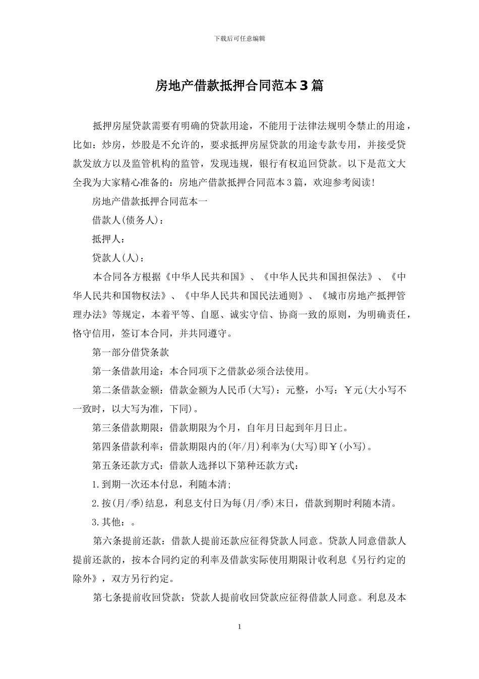 房地产借款抵押合同范本3篇_第1页