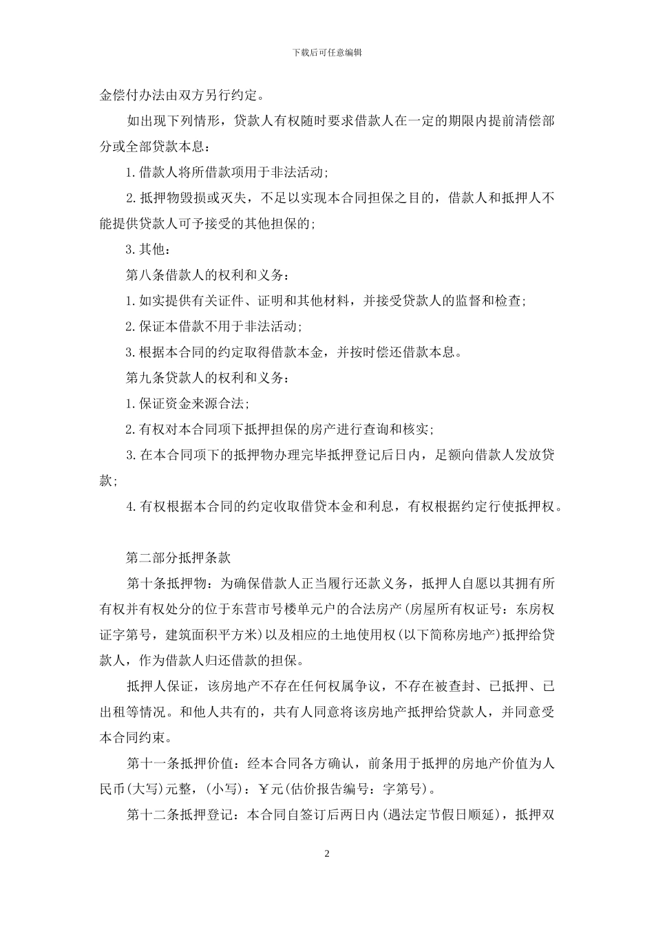 房地产借款抵押合同范本3篇_第2页