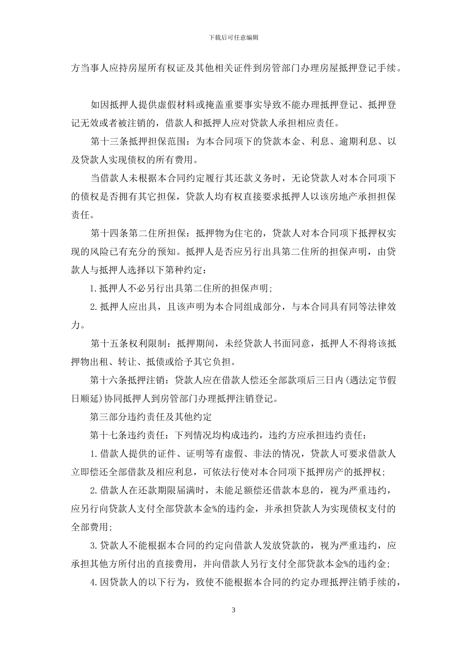 房地产借款抵押合同范本3篇_第3页