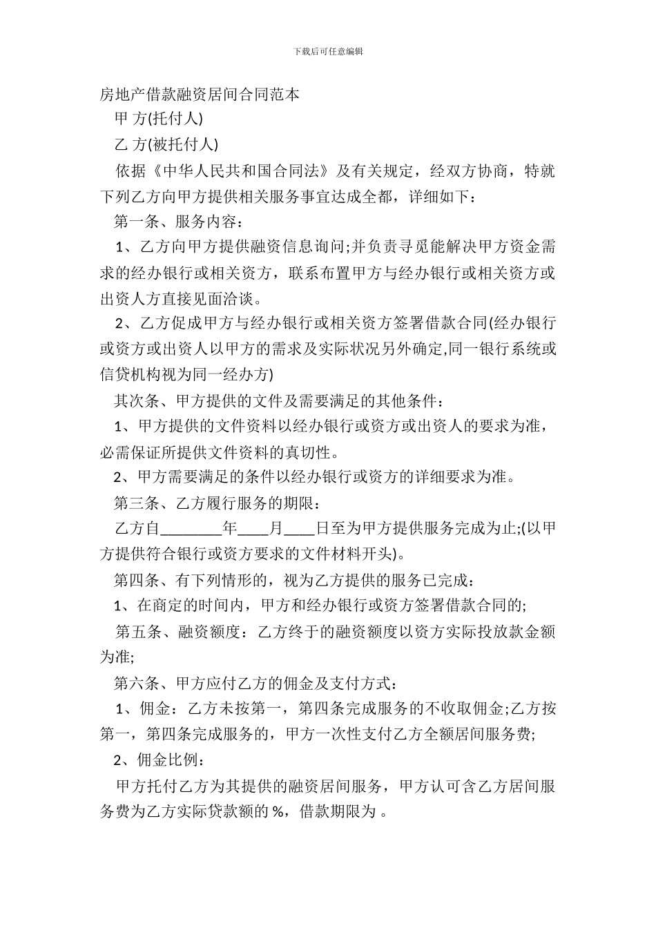 房地产借款融资居间合同范本_第2页