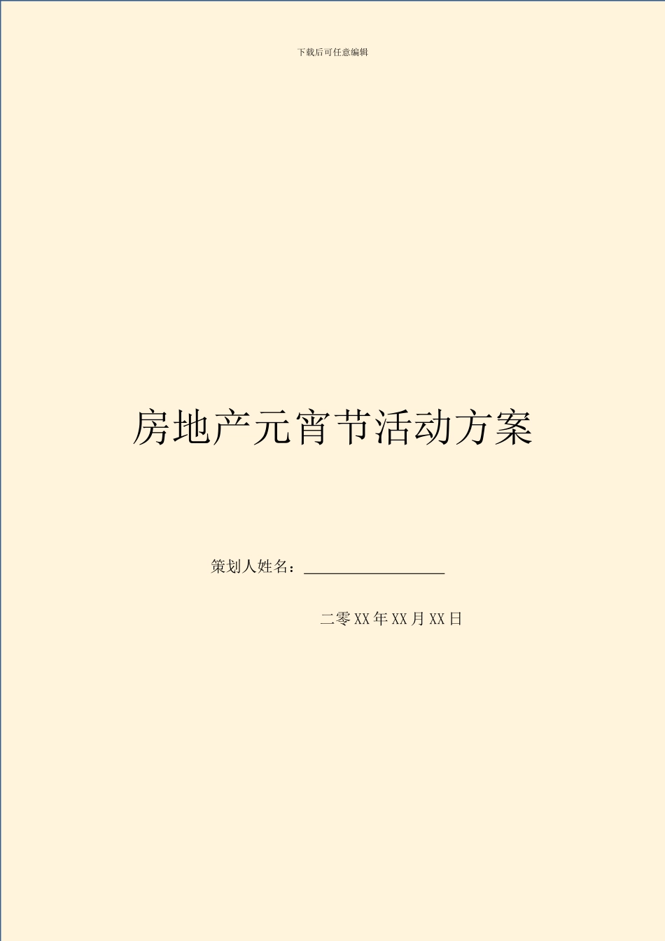 房地产元宵节活动方案_第1页