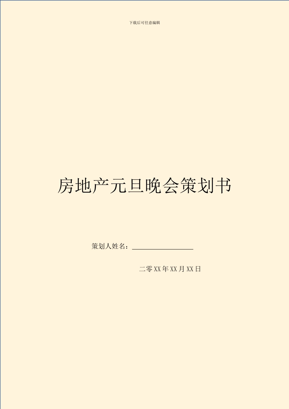 房地产元旦晚会策划书_第1页