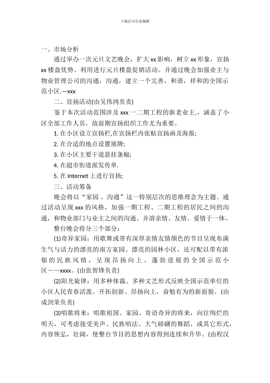 房地产元旦晚会策划书_第2页