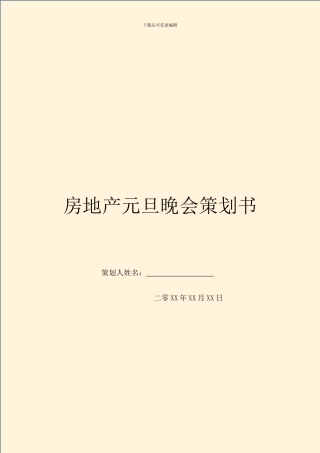 房地产元旦晚会策划书