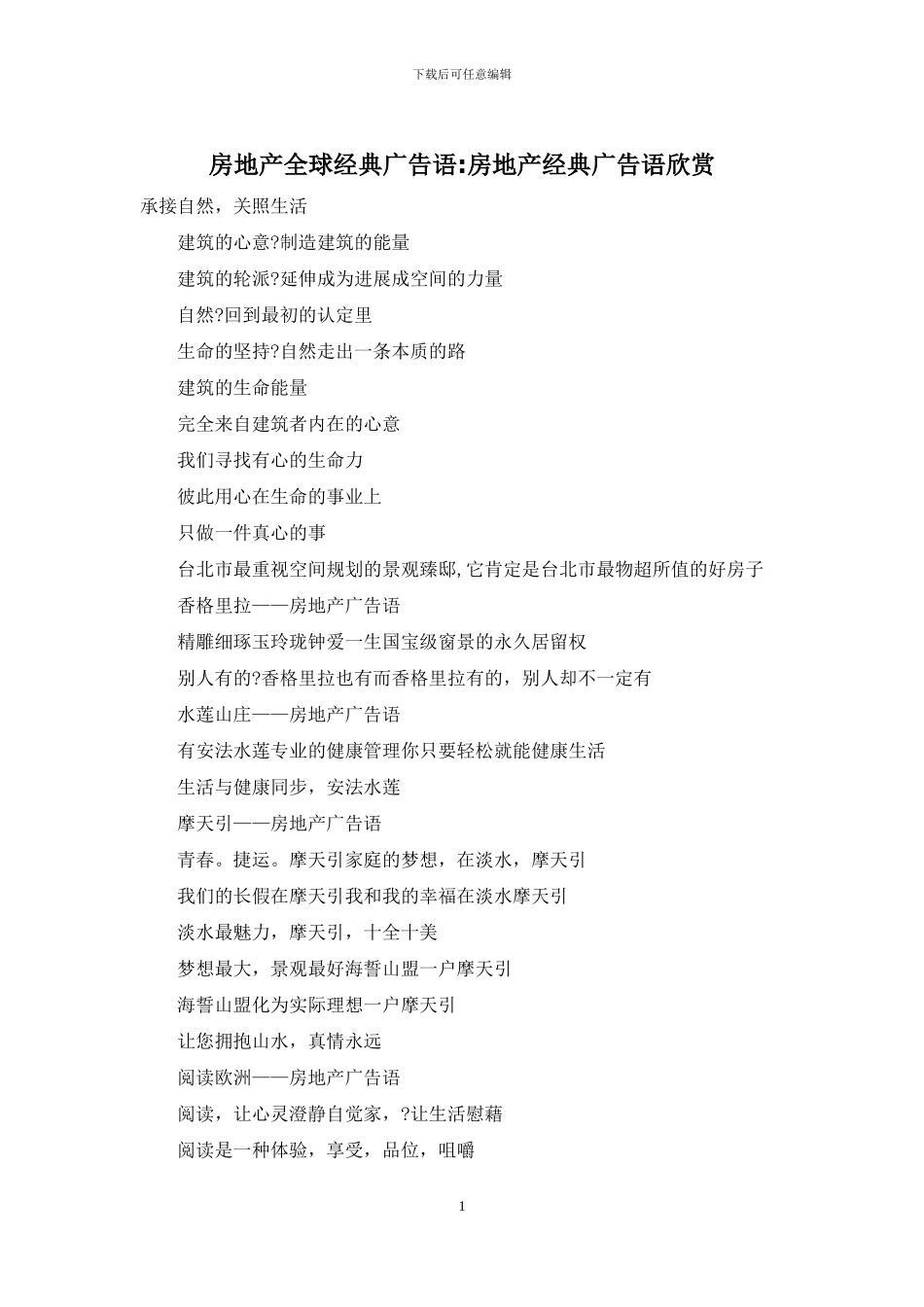 房地产全球经典广告语_第1页