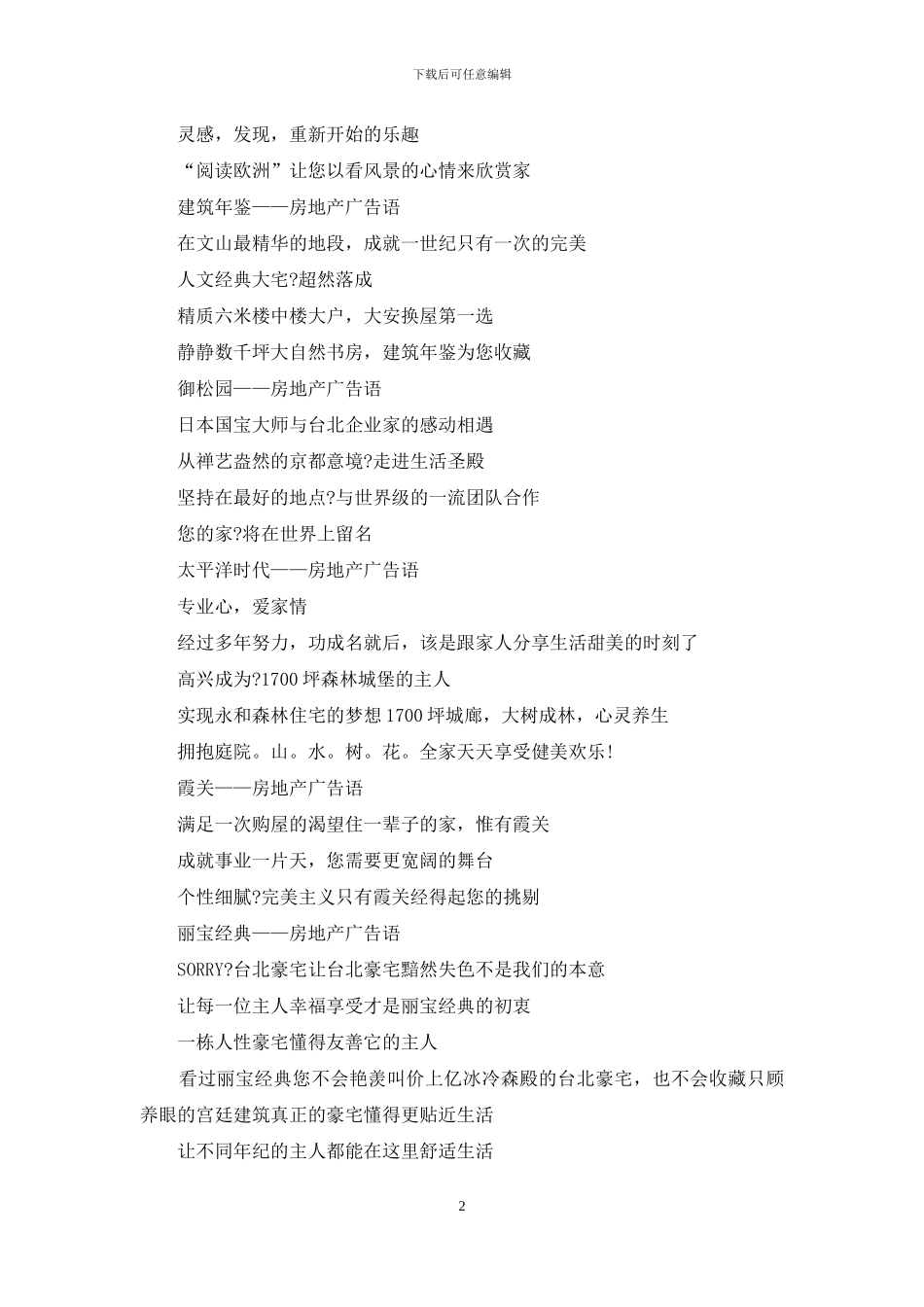 房地产全球经典广告语_第2页