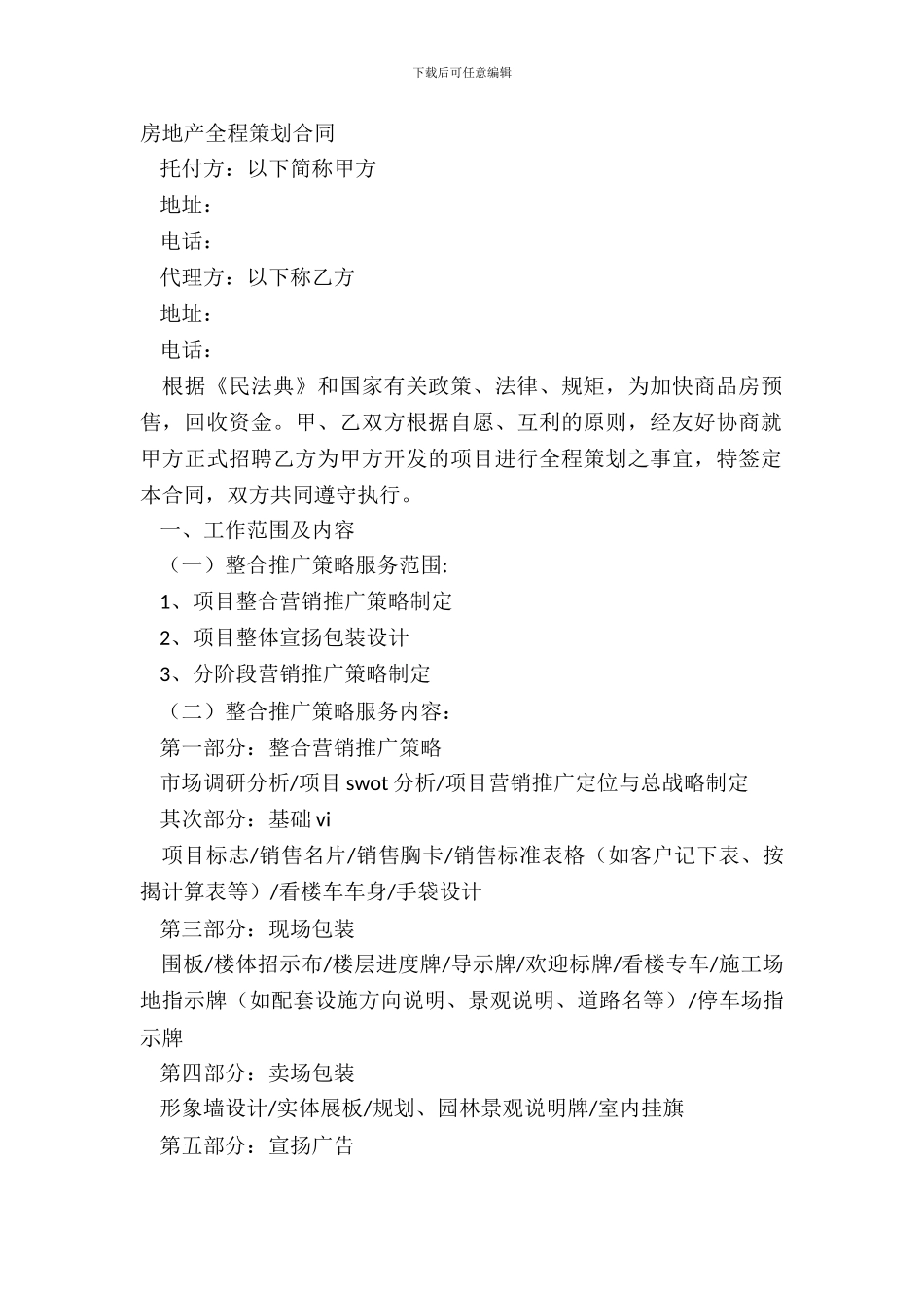 房地产全程策划合同_第2页