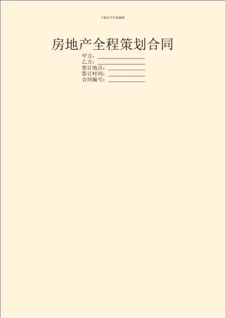 房地产全程策划合同