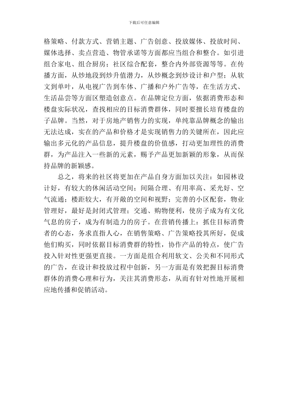 房地产全程营销策划书范文_第3页