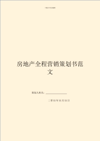 房地产全程营销策划书范文
