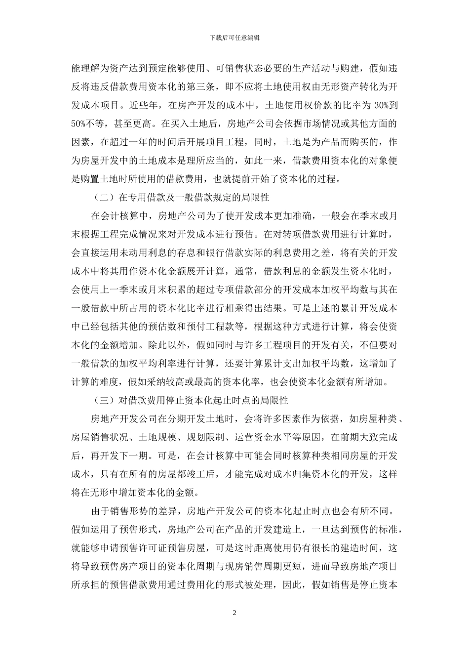 房地产公司借款费用资本化的探讨_第2页