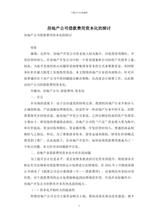 房地产公司借款费用资本化的探讨