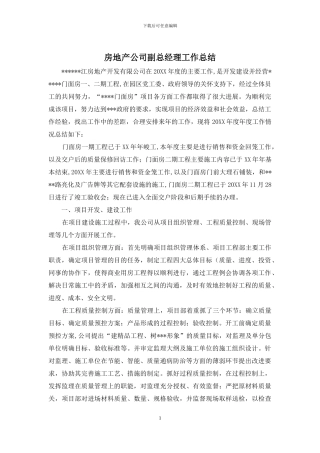 房地产公司副总经理工作总结