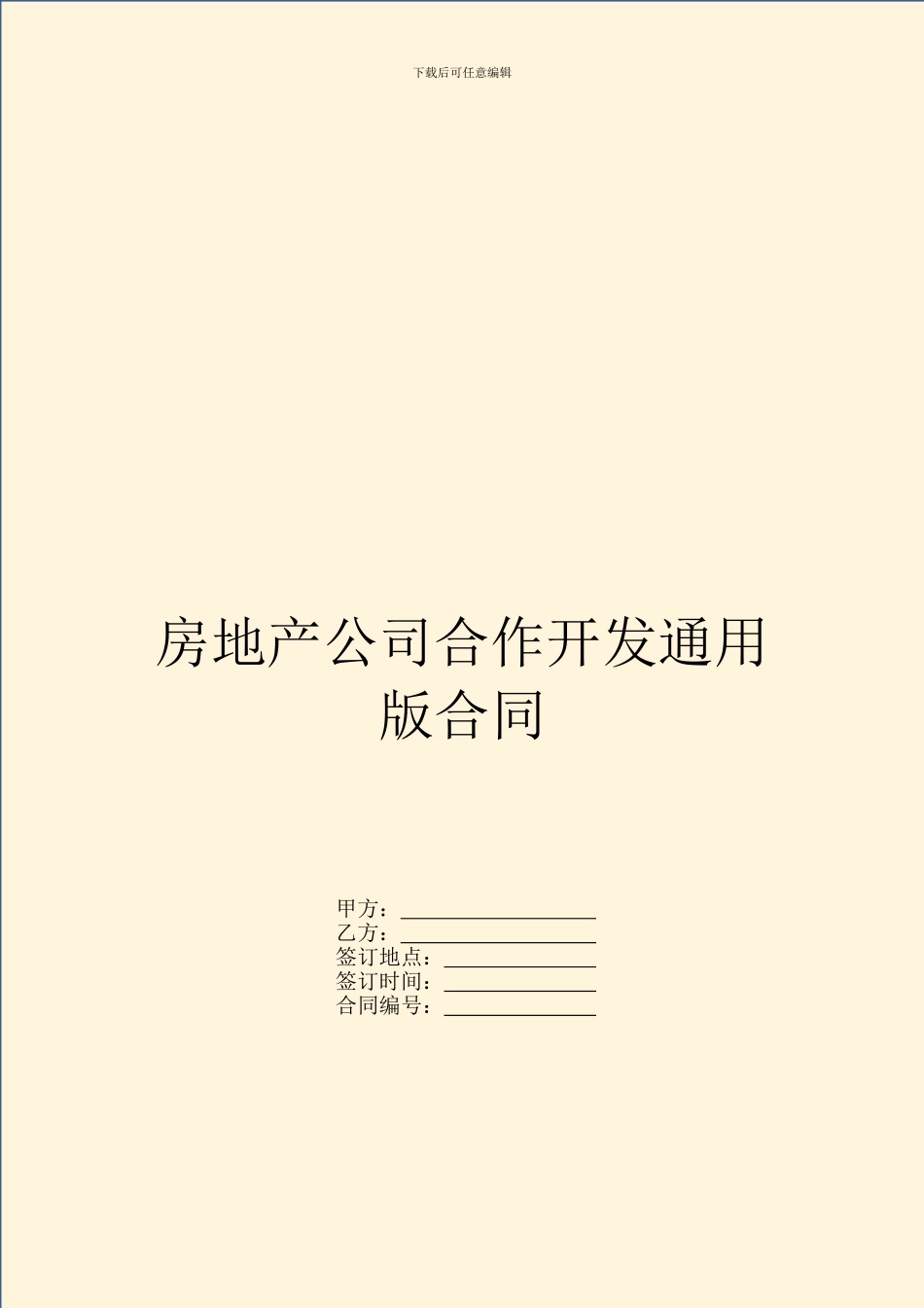 房地产公司合作开发通用版合同_第1页