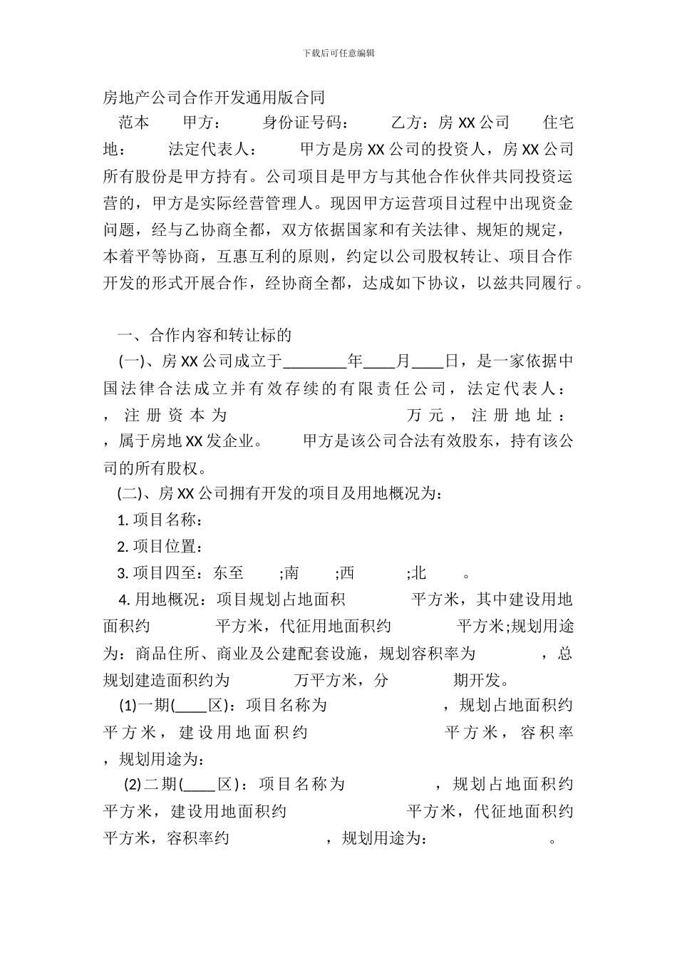 房地产公司合作开发通用版合同_第2页