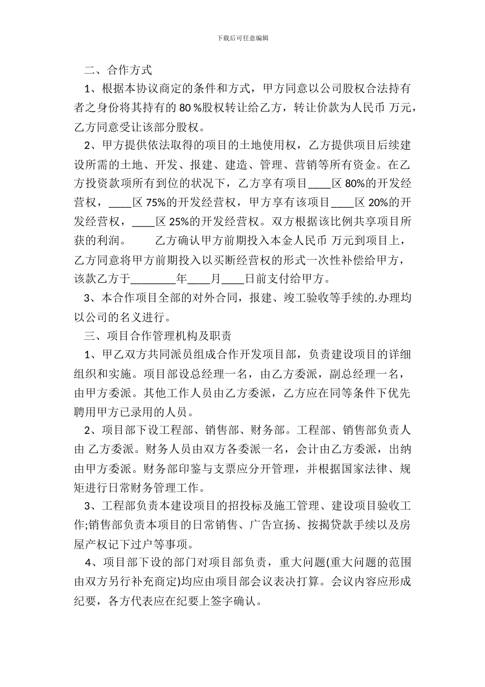 房地产公司合作开发通用版合同_第3页